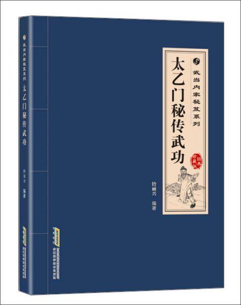 太乙门秘传武功