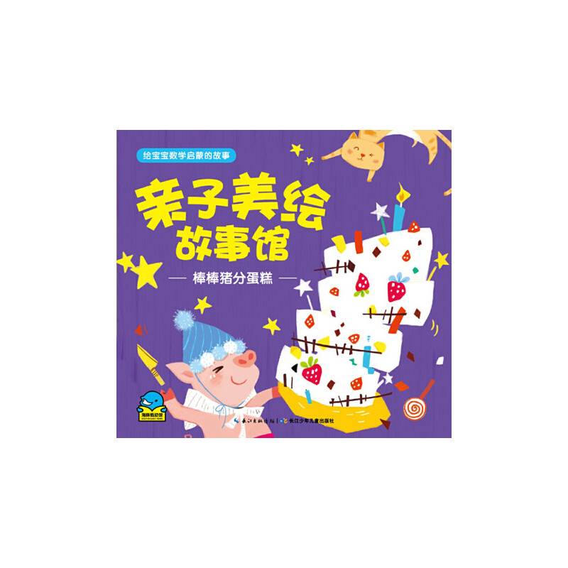 亲子美绘故事馆・棒棒猪分蛋糕