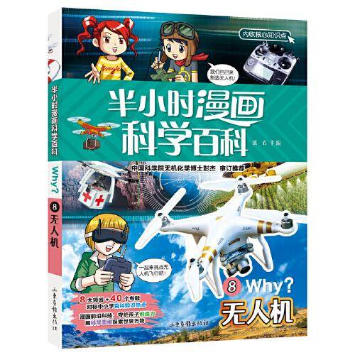 半小时漫画科学百科8.无人机