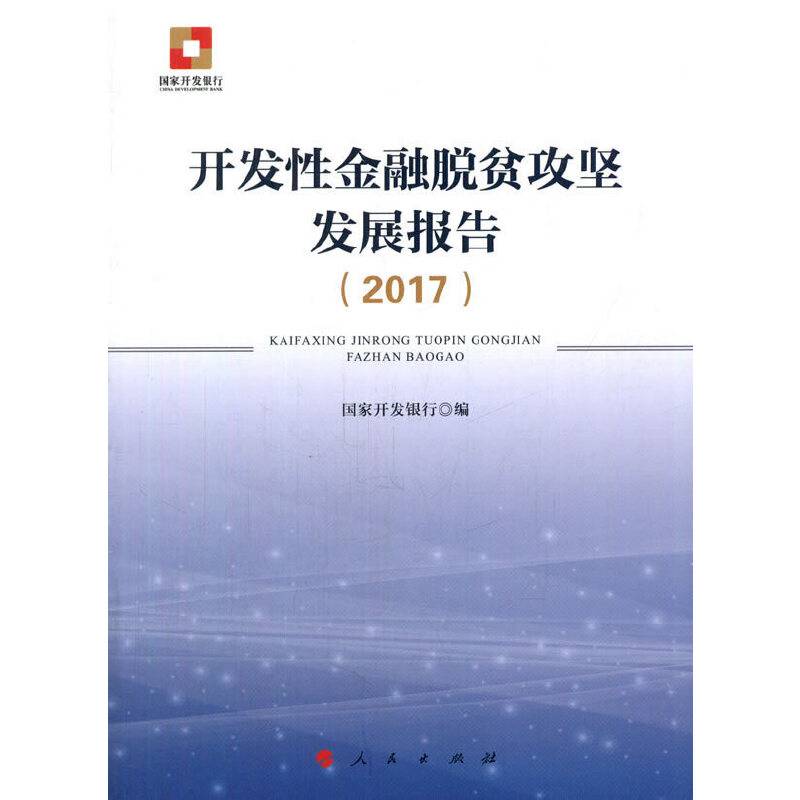 开发性金融脱贫攻坚发展报告（2017）