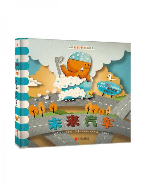 立体手工玩具书：未来汽车 尚童童书出品
