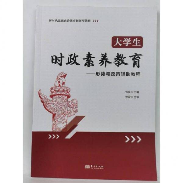 大学生时政素养教育 张良