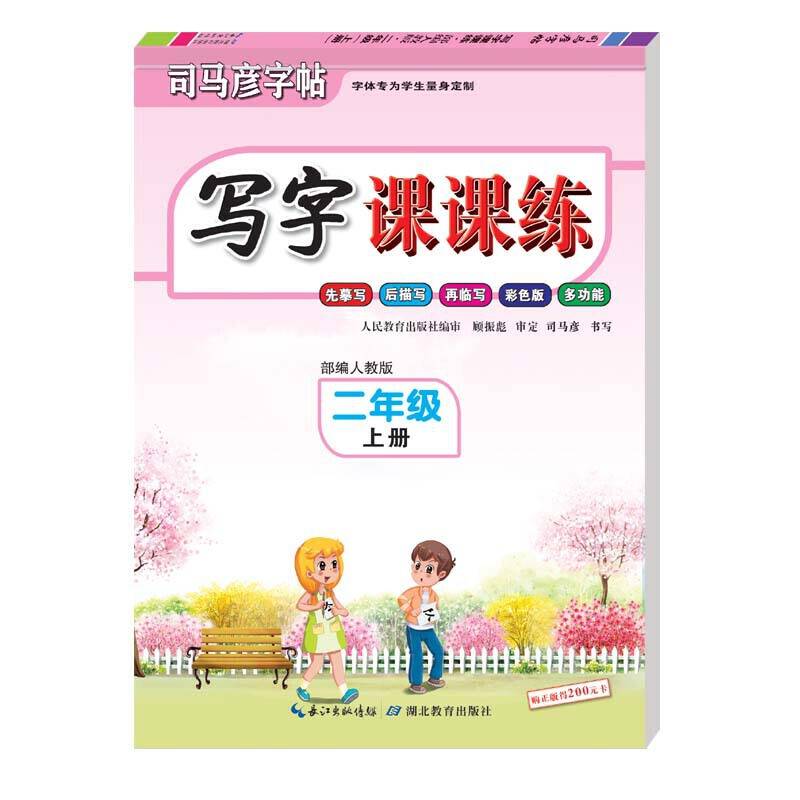 司马彦字帖·写字课课练·二年级上册