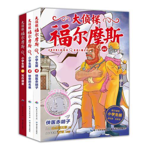 大侦探福尔摩斯（第11辑）（全3册）