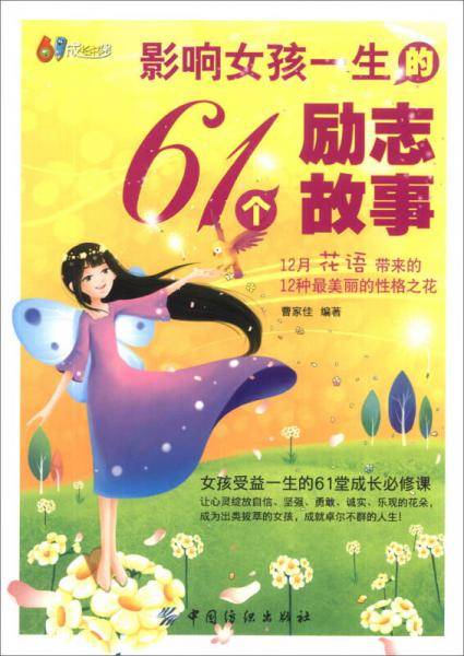 61成长书架：影响女孩一生的61个励志故事