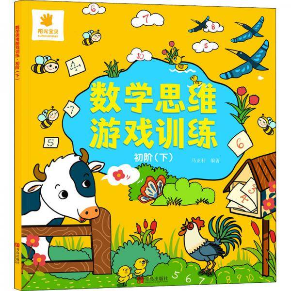 数学思维游戏训练·初阶（下）