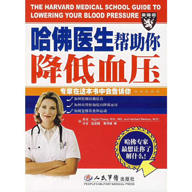 哈佛医生帮助你降低血压