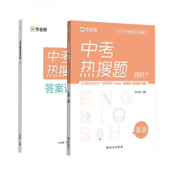 中考热搜题英语2021版