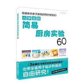 小学生的神奇厨房实验66