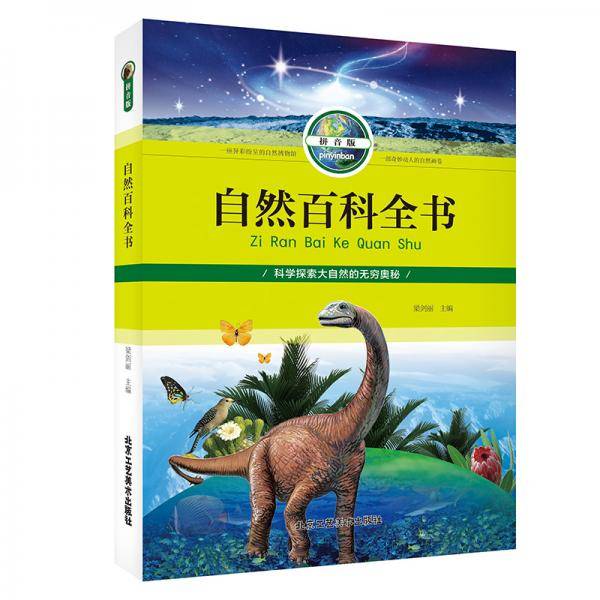 自然百科全书（拼音版）