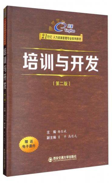 培训与开发（第2版）/21世纪人力资源管理专业系列教材