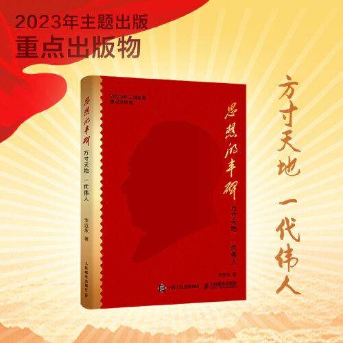 思想的丰碑：方寸天地 一代伟人