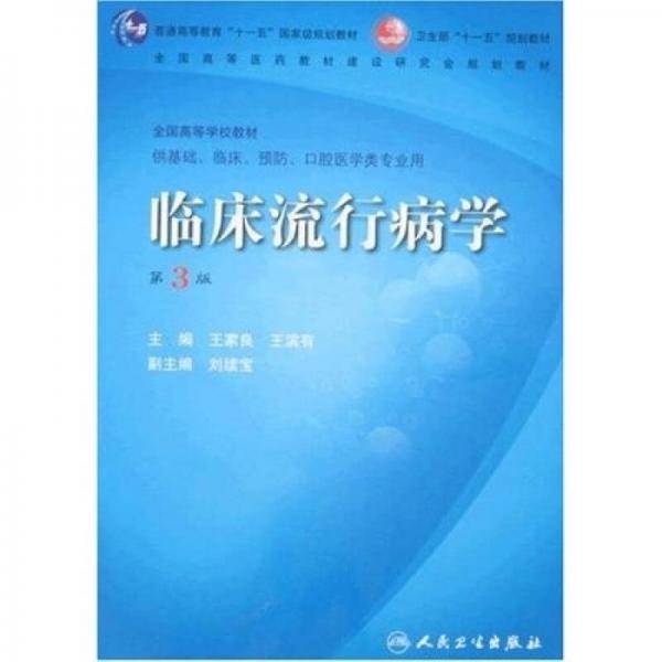 临床流行病学
