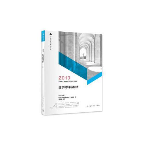 一级注册建筑师2019教材 4 建筑材料与构造（第十四版）