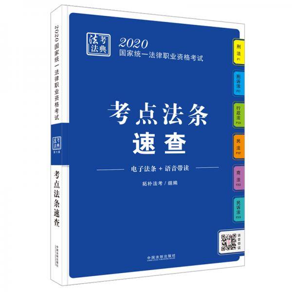 司法考试2020 2020国家统一法律职业资格考试・法考法典（考点法条速查）