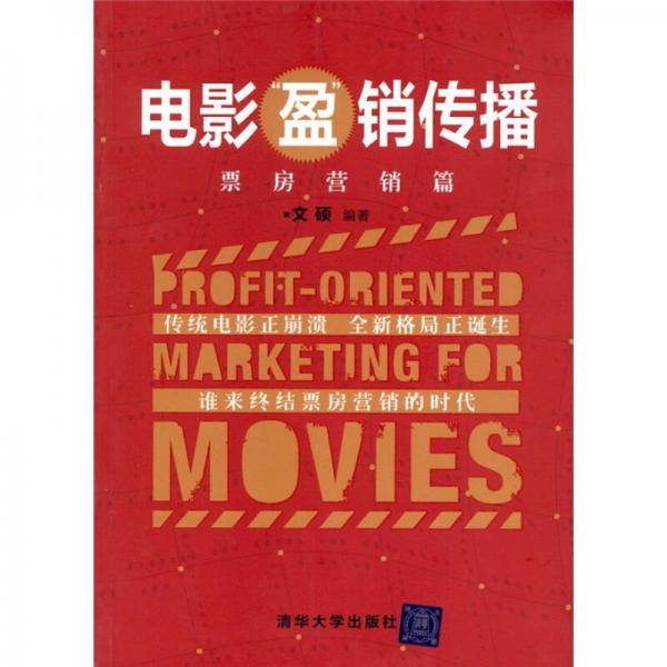 电影“盈”销传播