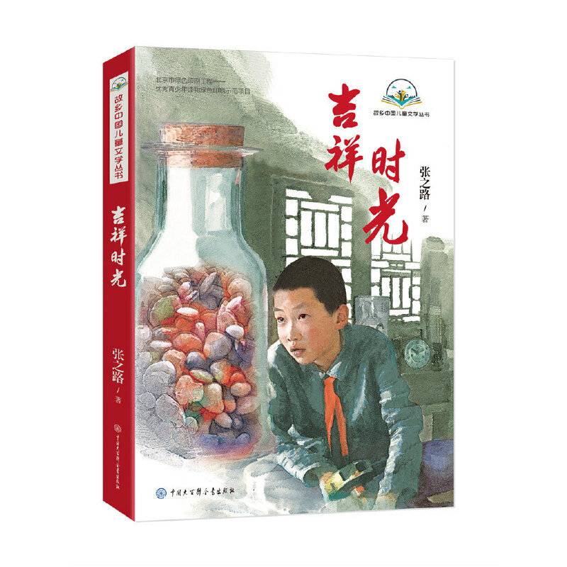 故乡中国儿童文学丛书--吉祥时光