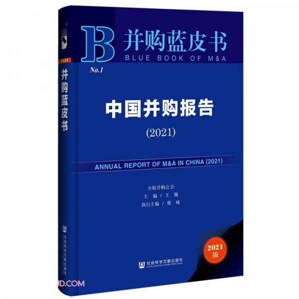 中国并购报告/并购蓝皮书