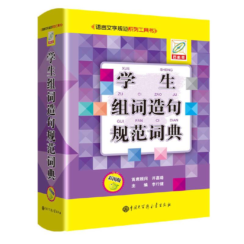 学生组词造句规范词典