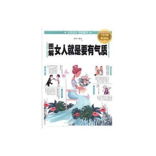 图解女人就是要有气质(全彩图解典藏版)