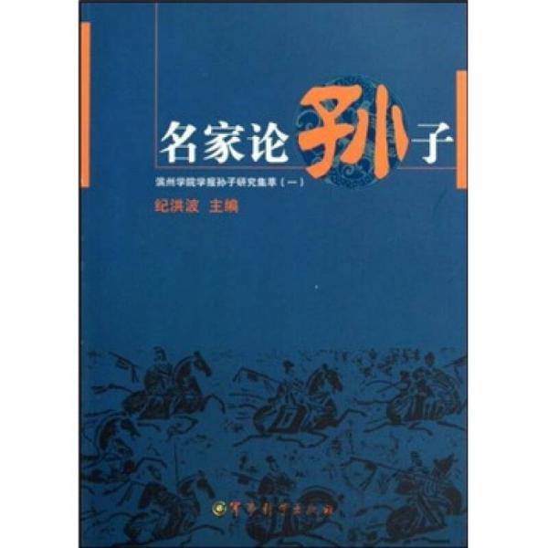 名家论孙子
