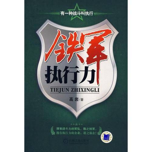 铁军执行力