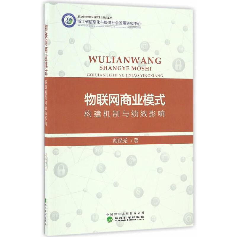 物联网商业模式：构建机制与绩效影响