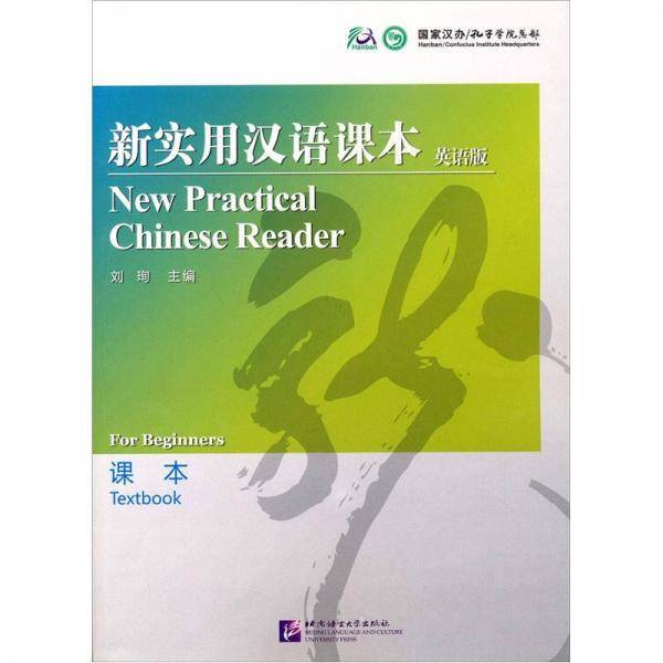 新实用汉语课本