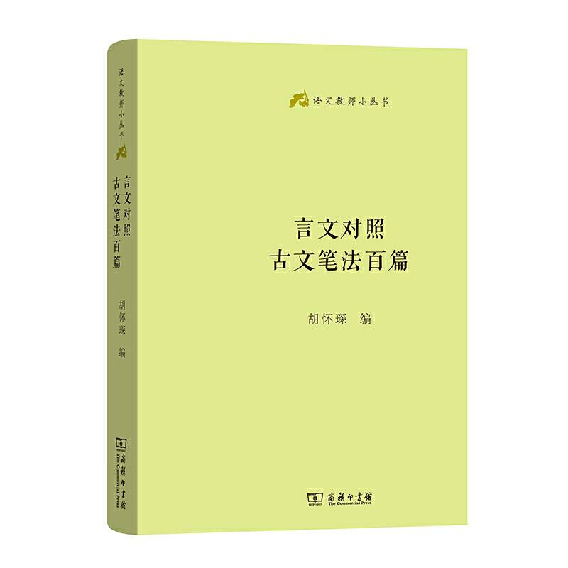 言文对照古文笔法百篇