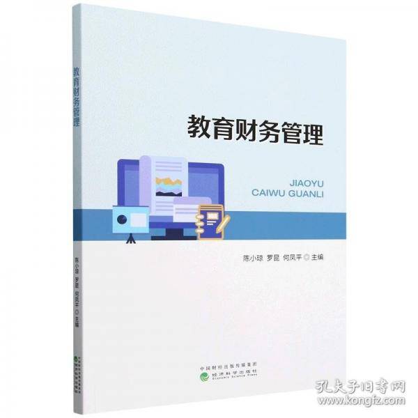 教育财务管理