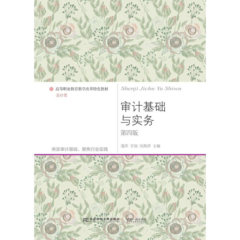 审计基础与实务（第四版）