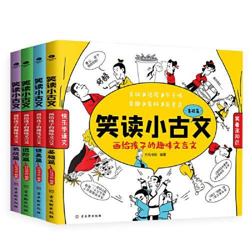 笑读小古文：画给孩子的趣味文言文