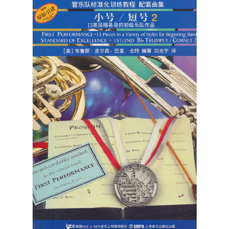 管乐队标准化训练教程配套曲集：小号/短号（2）
