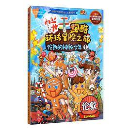饼干跑酷环球冒险之旅饼干跑酷环球冒险之旅1：伦敦的神秘少年