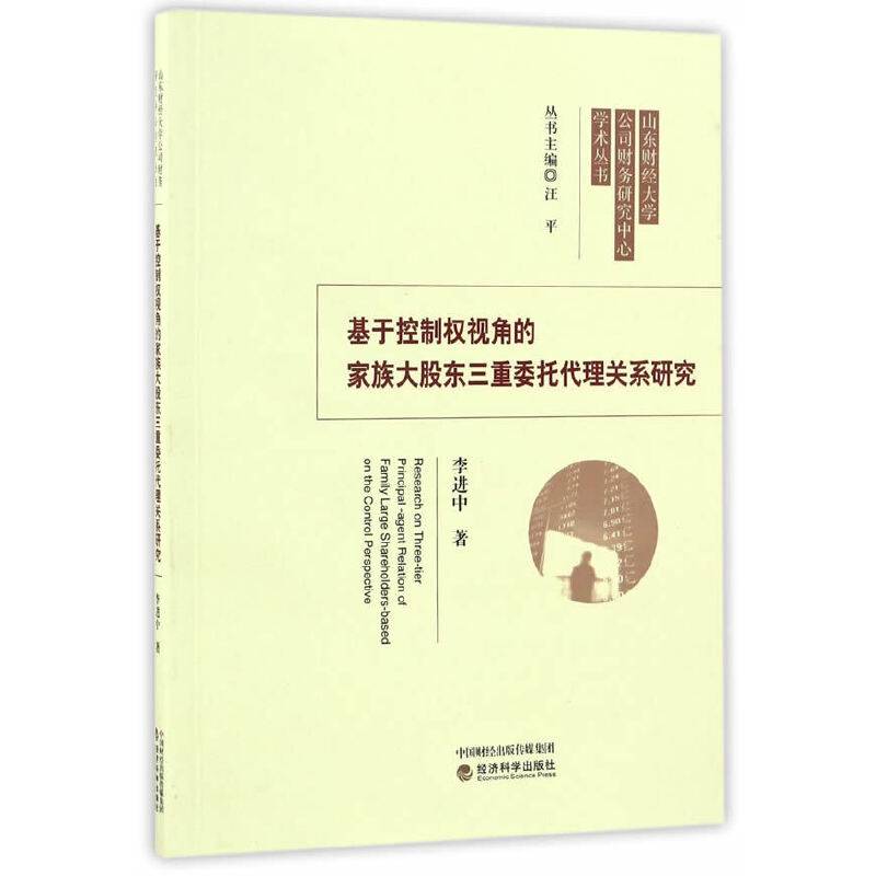 基于控制权视角的家族大股东三重委托代理关系研究