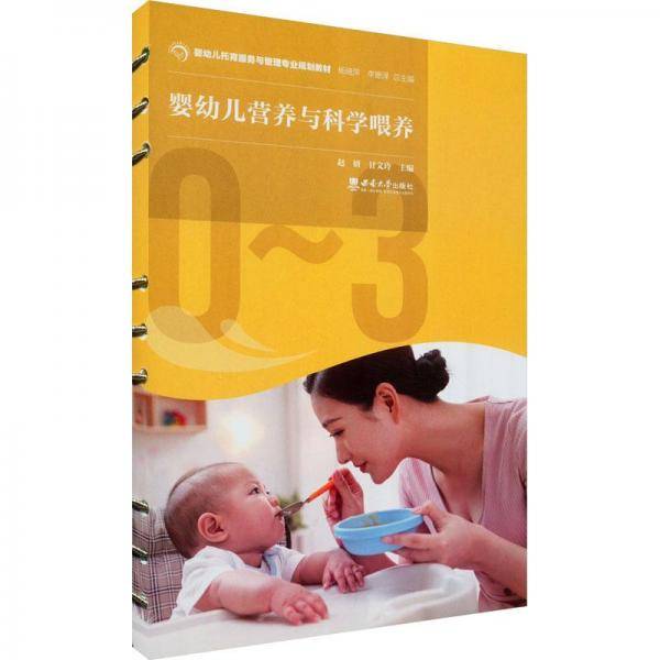 婴幼儿营养与科学喂养