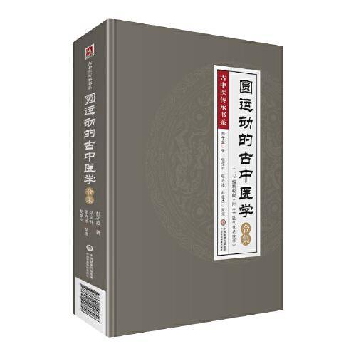 圆运动的古中医学合集（精校版）