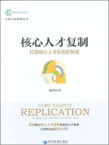 核心人才复制――打造核心人才队伍的秘密