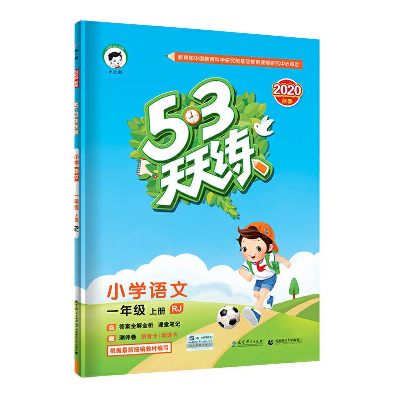 53天天练 小学语文 一年级上册 RJ（人教版）2018年秋