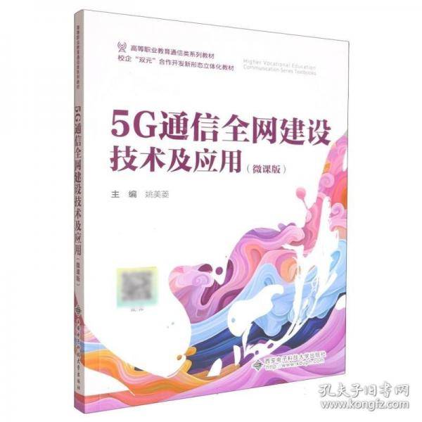 5G通信全网建设技术及应用微课版
