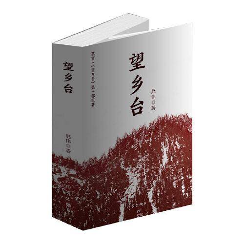望乡台（莫言：这是一部巨著）