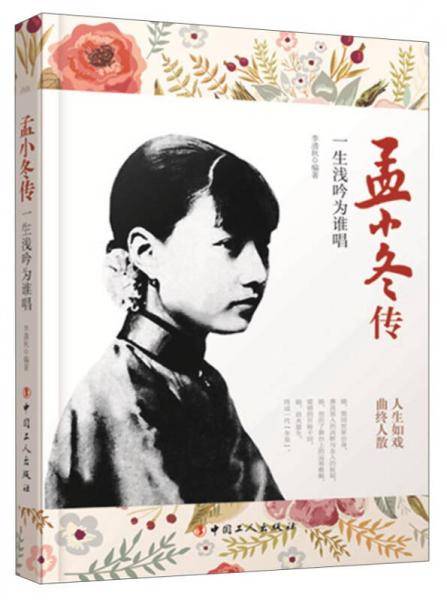 孟小冬传：一生浅吟为谁唱