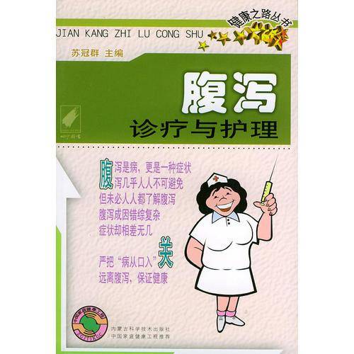 腹泻诊疗与护理