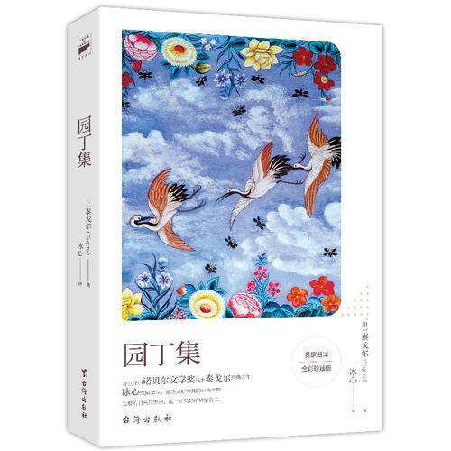 园丁集：中英双语冰心名译全彩珍藏版
