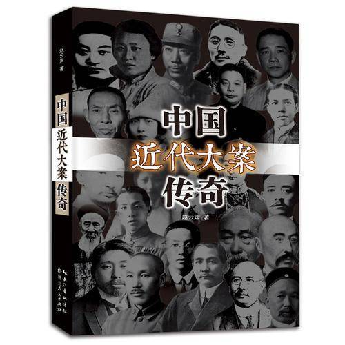 中国近代大案传奇