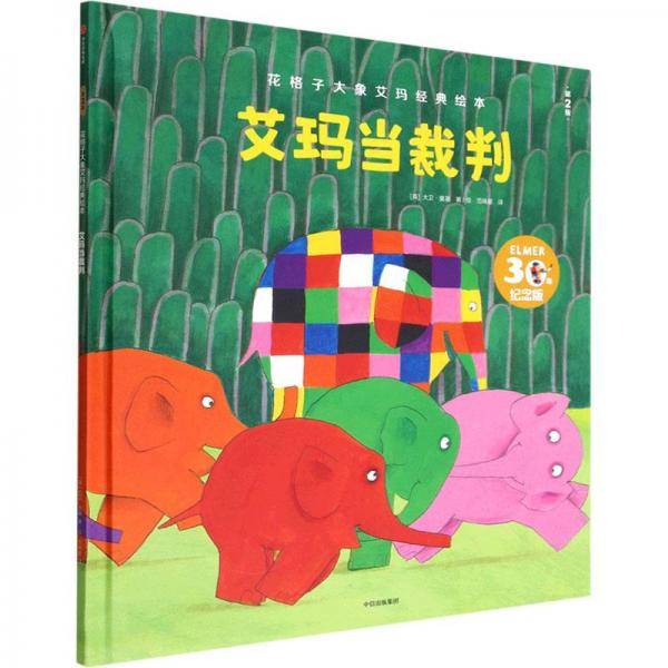 艾玛当裁判(第2版30年纪念版)(精)/花格子大象艾玛经典绘本
