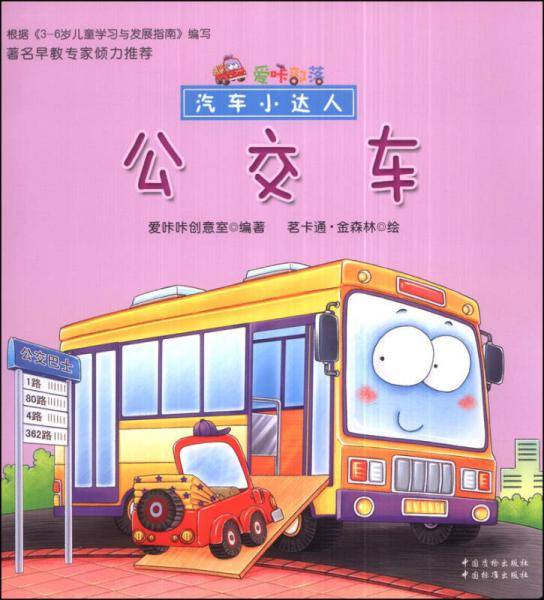 爱咔部落·汽车小达人：公交车
