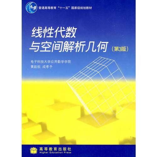 线性代数与空间解析几何