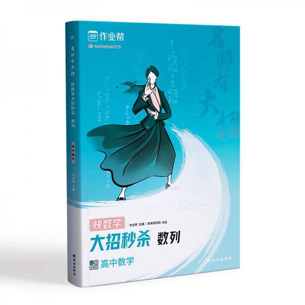 作业帮 名师有大招：高中数学-数列 附赠数列思维导图