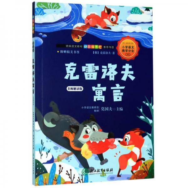 快乐读书吧：克雷洛夫寓言（三年级下 名师解读版）